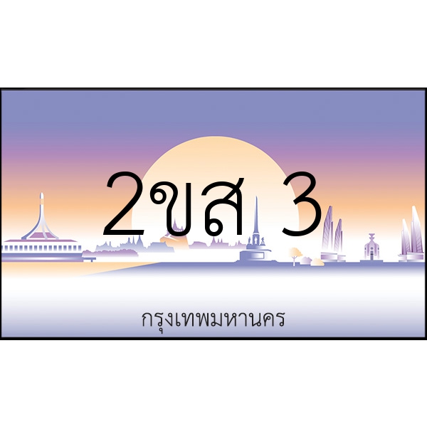 2ขส 3